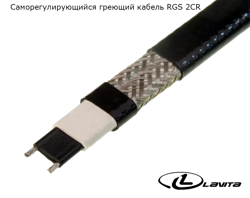 Греющий кабель Lavita RGS 40-2 CR, 150 м/рулон, экранир., изоляция полиолефин, макс.темп. 85 С°